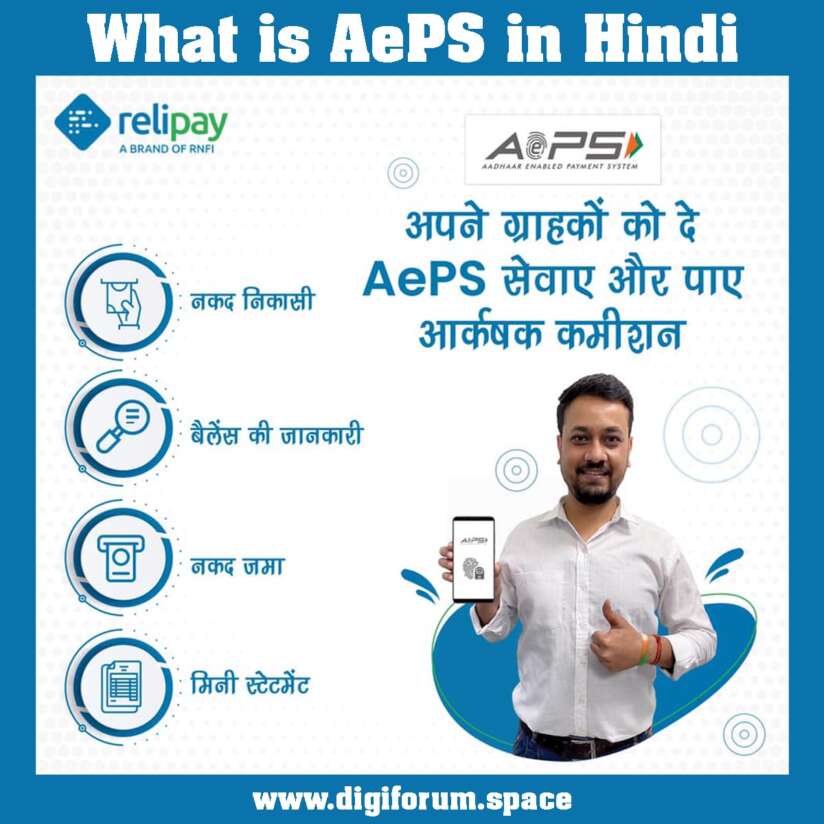 What is AePS in Hindi