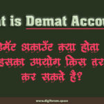 What is Demat Account in Hindi