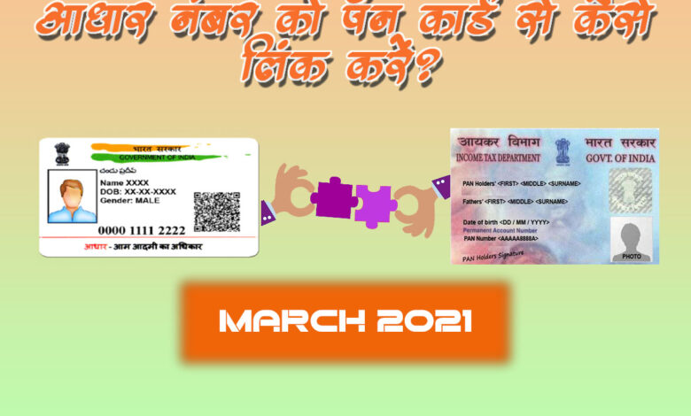 Aadhar pan linking