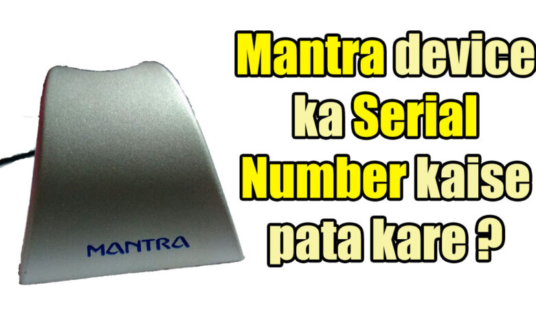 mantra device ka serial no kaise pata kare2