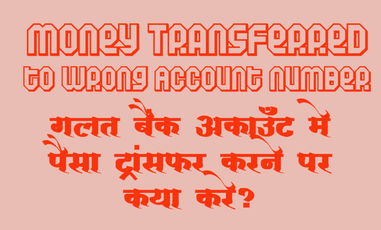 Money Transferred to Wrong Account Number