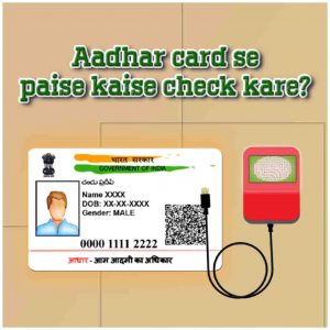 Aadhar card se paise kaise check kare