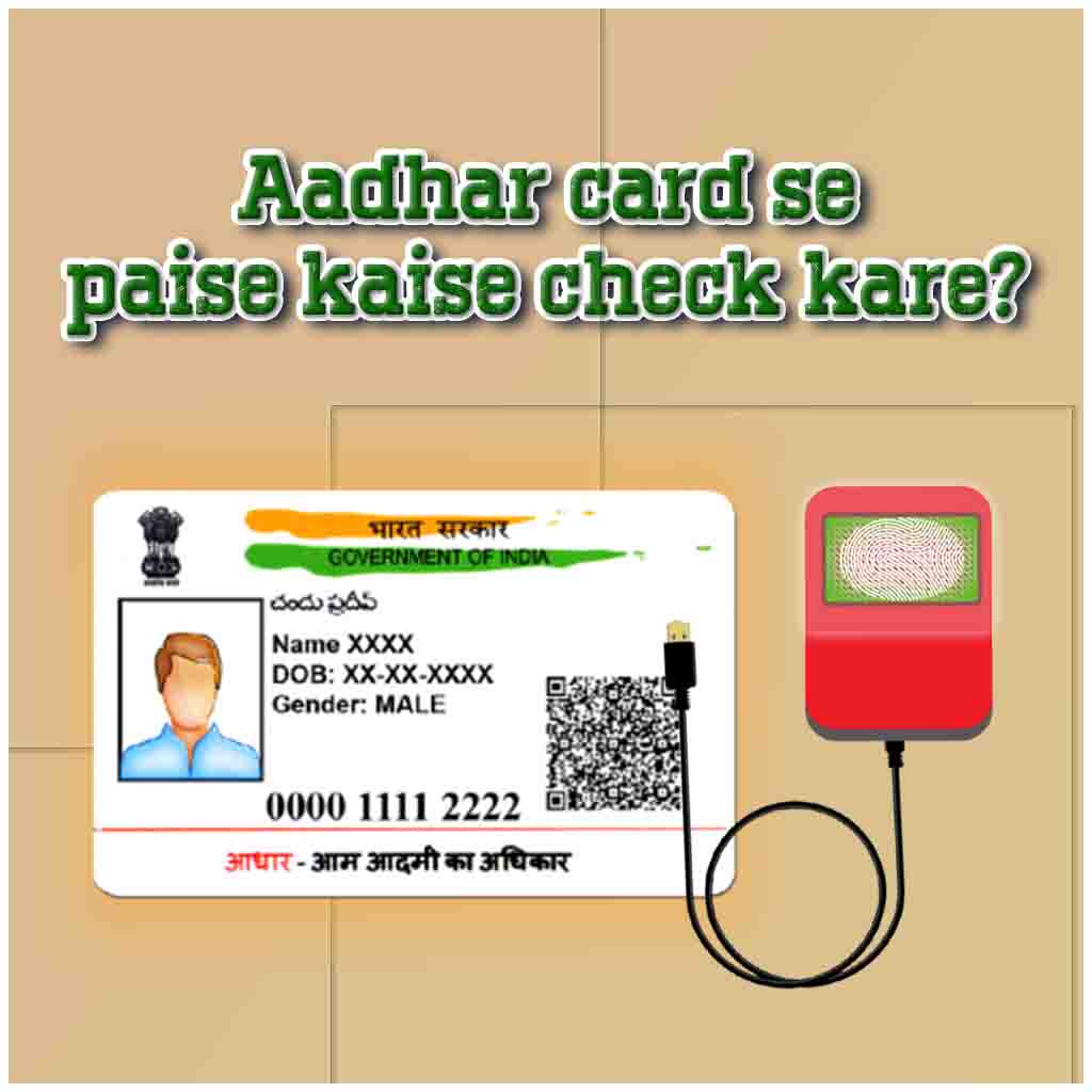 Aadhar card se paise kaise check kare