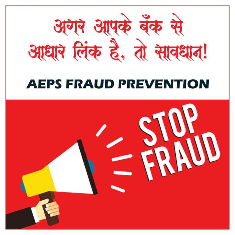 अगर आपके बैंक से आधार लिंक है, तो सावधान! – Aadhar Frauds