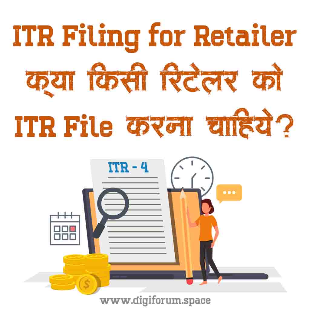 ITR Filing for Retailer – क्या किसी रिटेलर को ITR File करना चाहिए?