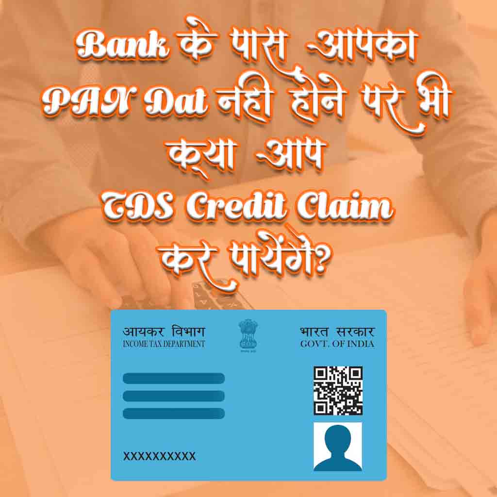 Bank के पास आपका PAN Data नहीं होने पर भी क्या आप TDS Credit Claim कर पाएंगे?