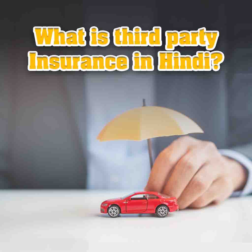 What is third party insurance in hindi